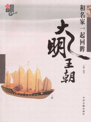 cover image of 和名家一起回眸大明王朝(Looking back into Ming Dynasty with the Masters)